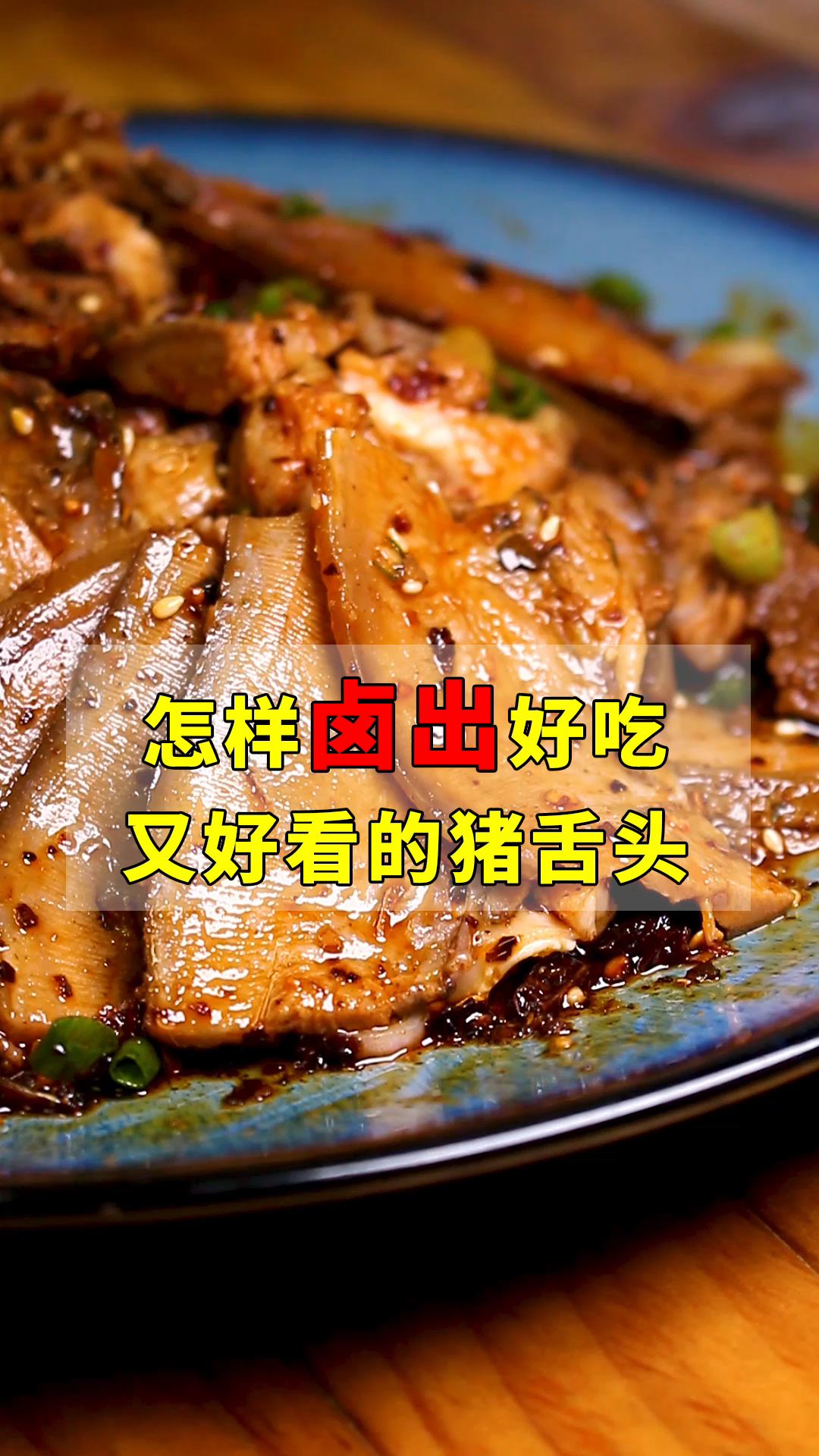 猪舌头怎么做又香又好吃！#卤菜#创业