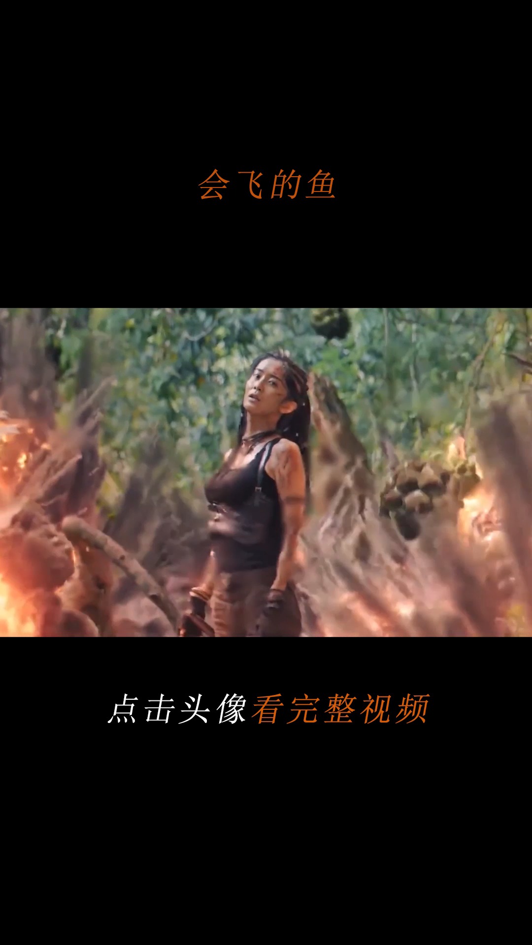 #精彩影视#会飞的鱼,大蛇