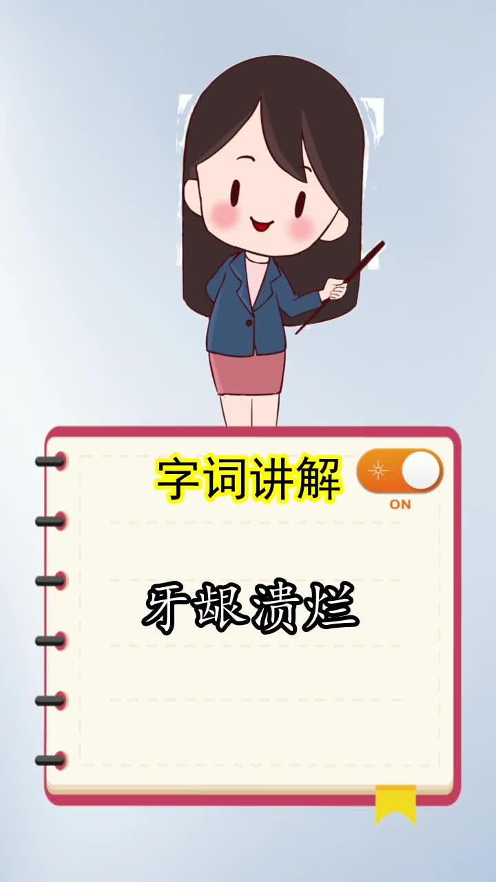 牙龈溃烂的拼音怎么读,你学会了吗