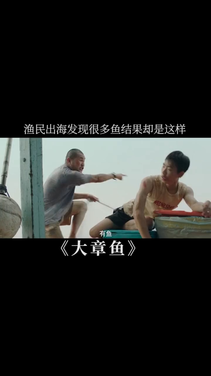 渔民发现大量鱼群,没想到结果却是这样#电影大章鱼#章鱼巨怪