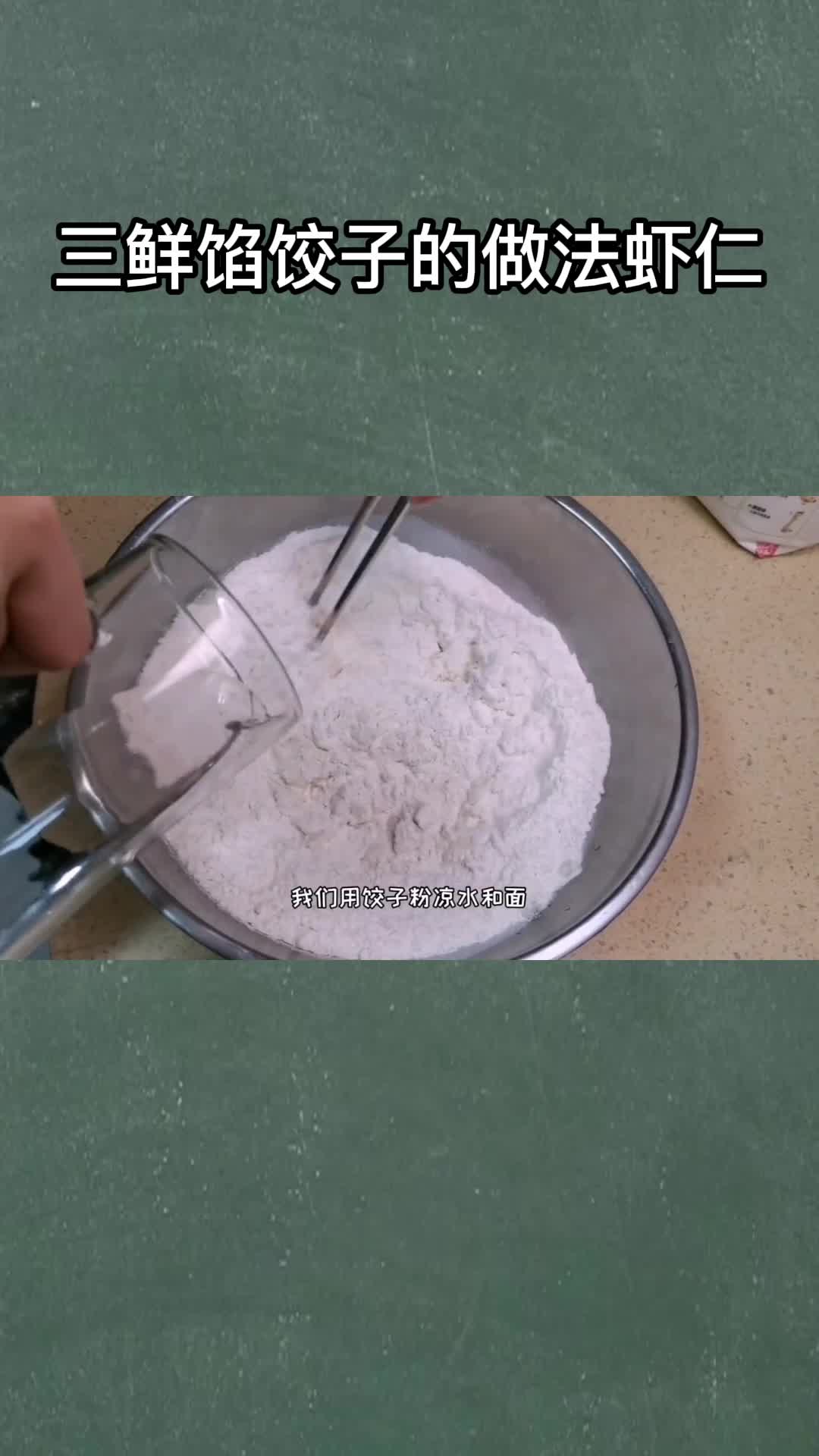 三鲜馅饺子的做法虾仁,你明白了吗?
