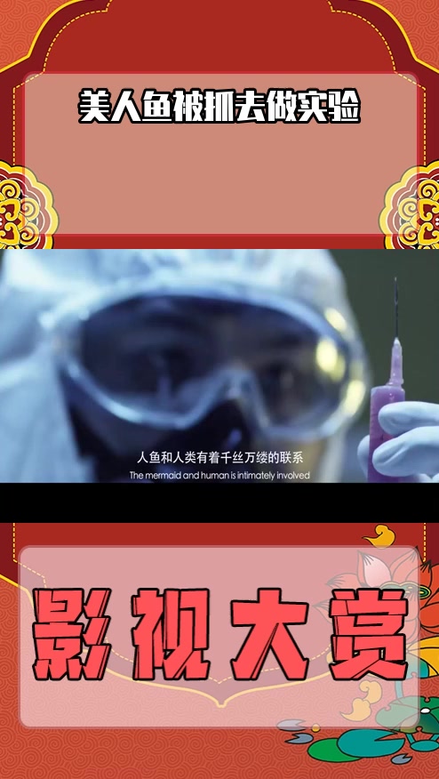 #影视剪辑#美人鱼被抓去做实验