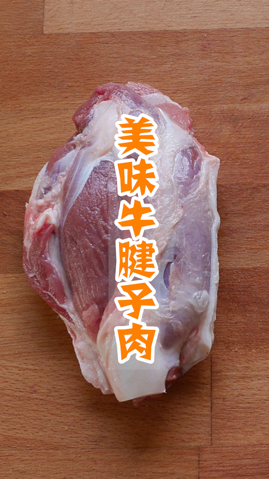 美味牛腱子肉