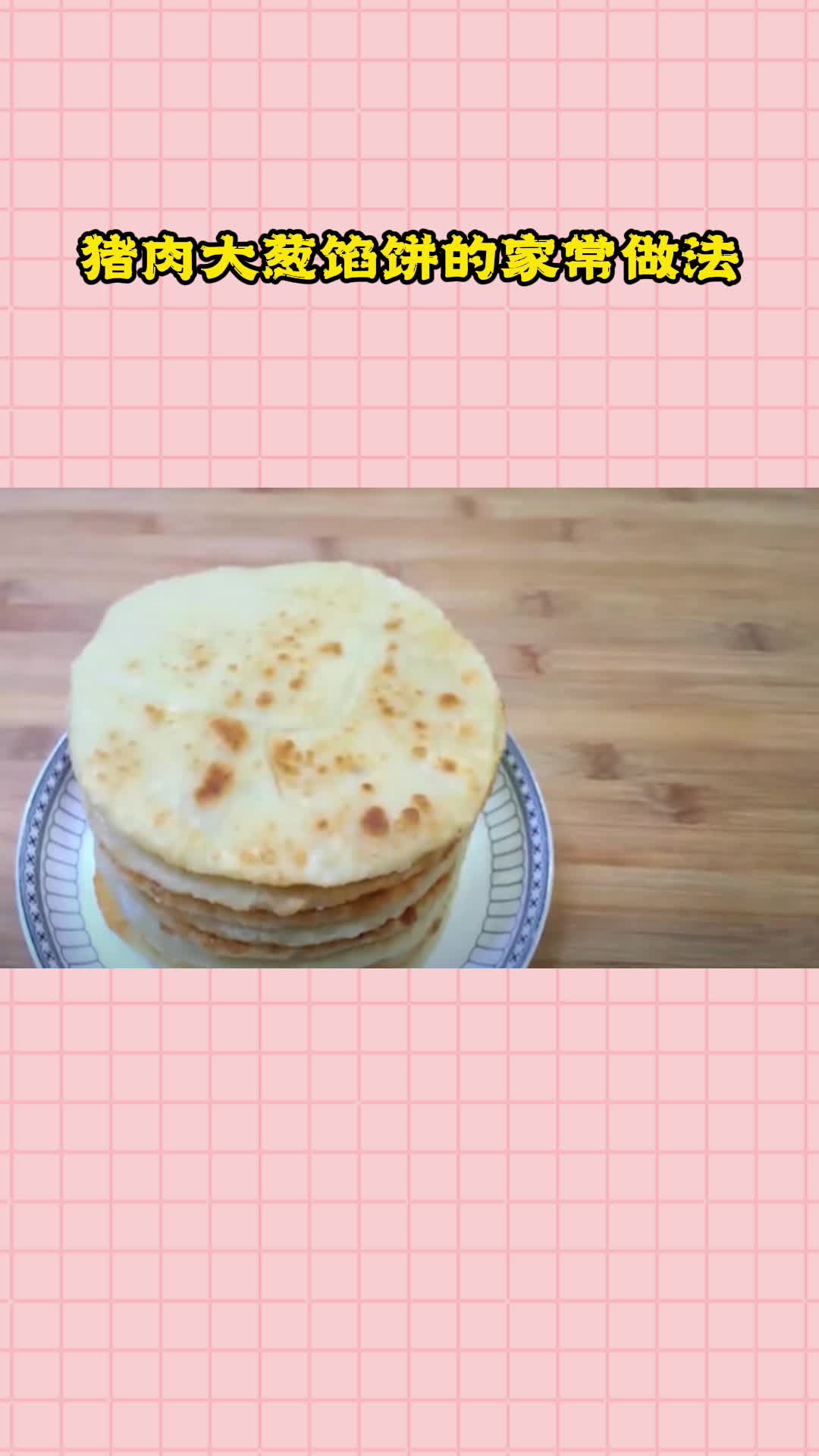 猪肉大葱馅饼的家常做法,一锅美味的猪肉大葱馅饼,充满食欲,非常好吃