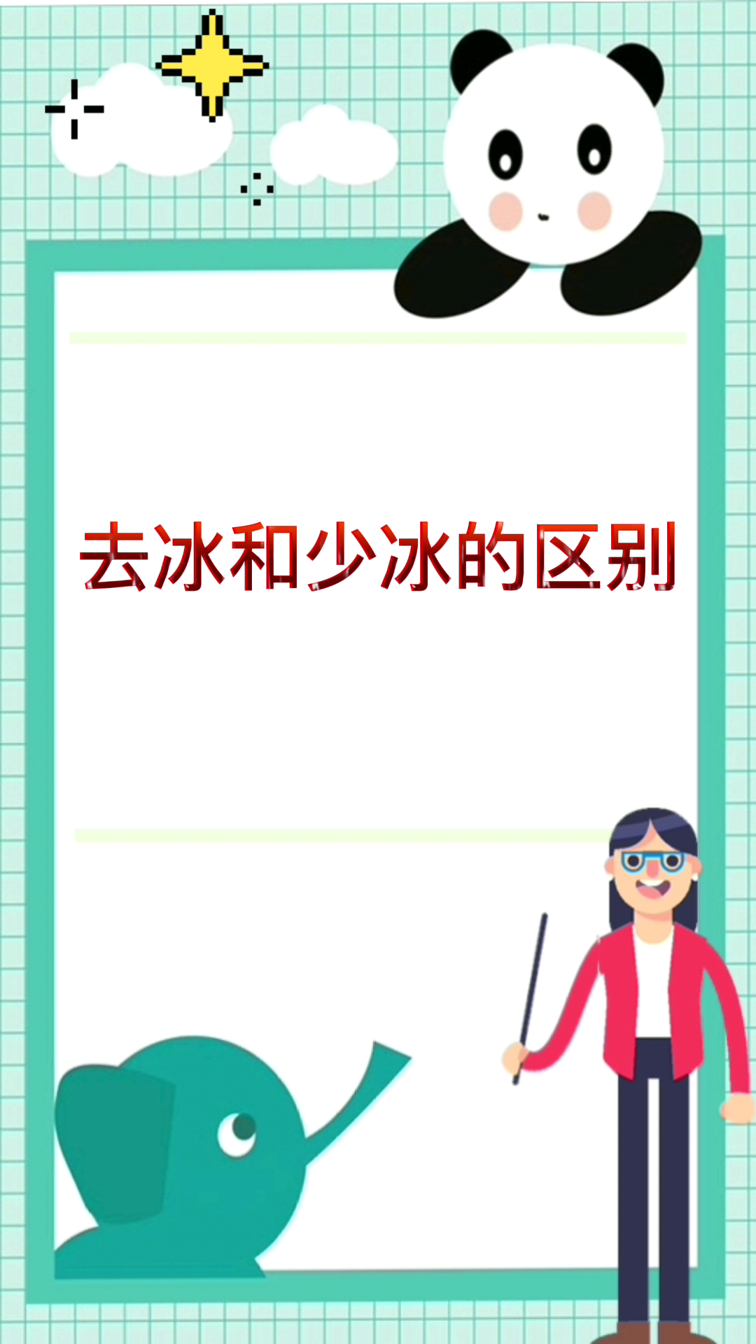 去冰和少冰的区别