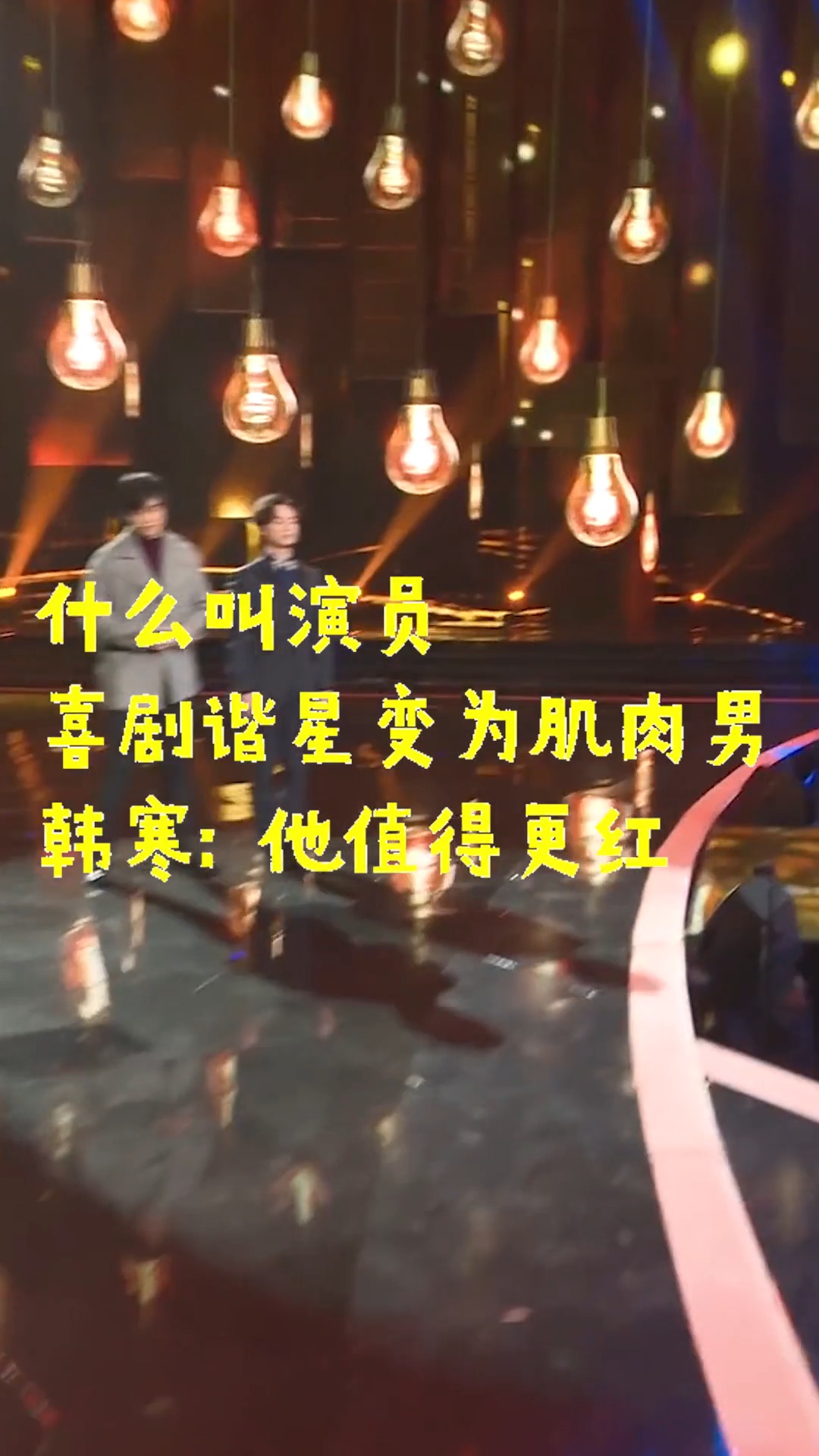 什么叫演员? 喜剧谐星变为肌肉男, 韩寒: 他值得更红