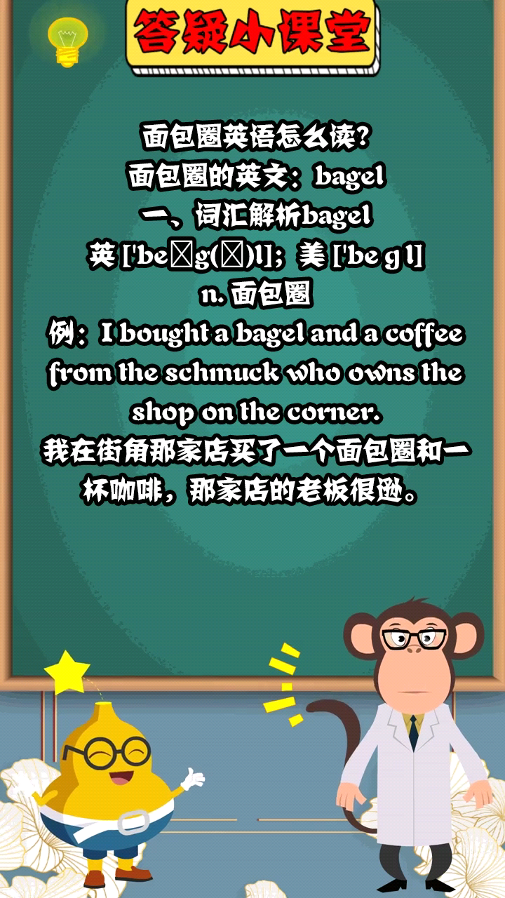 面包圈英语怎么读啊?