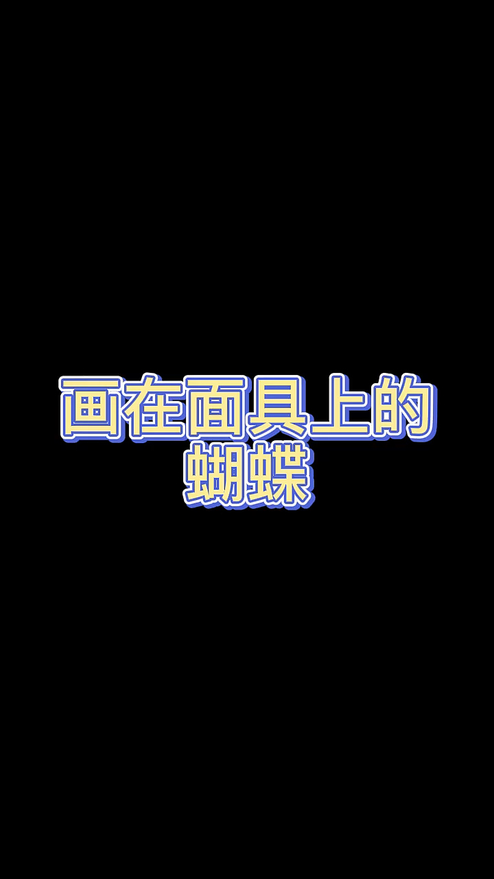 #全民独门绝技咖#画在面具上的蝴蝶。