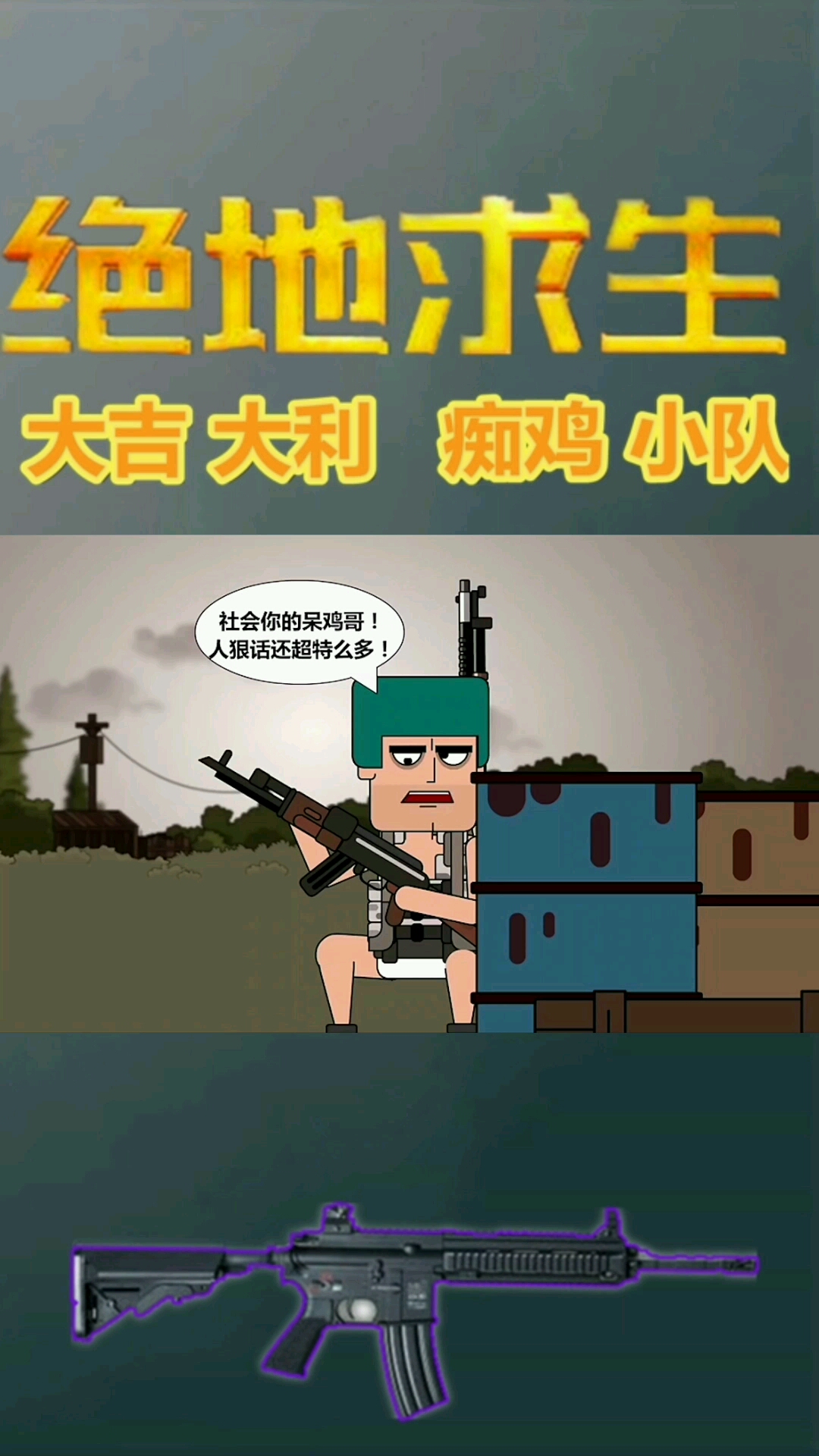 痴鸡小队第九集(中):社会你的呆鸡哥