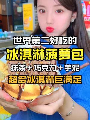 尚峰终于有冰淇淋菠萝包啦!这个夏天冲呀!网红冰淇淋  探店团