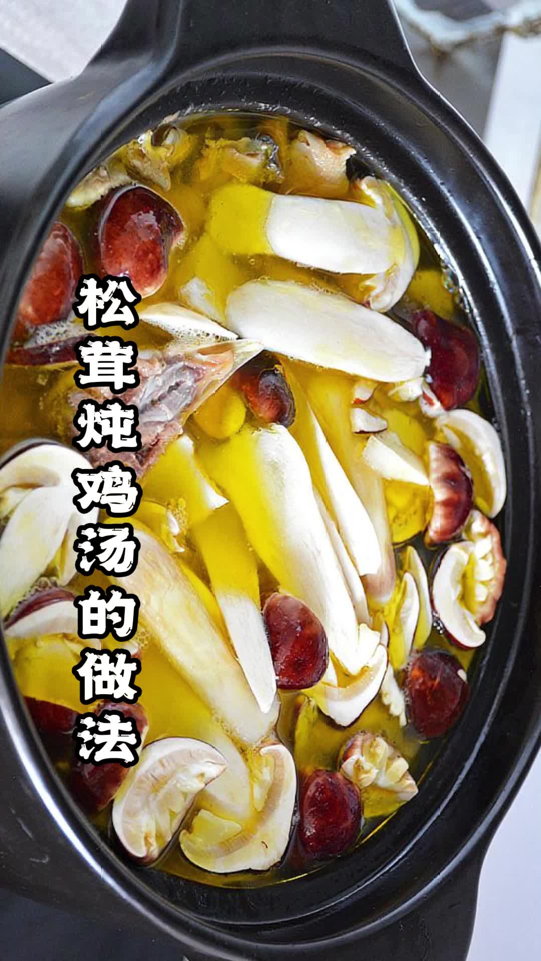 松茸炖鸡汤的做法,你知道了吗.