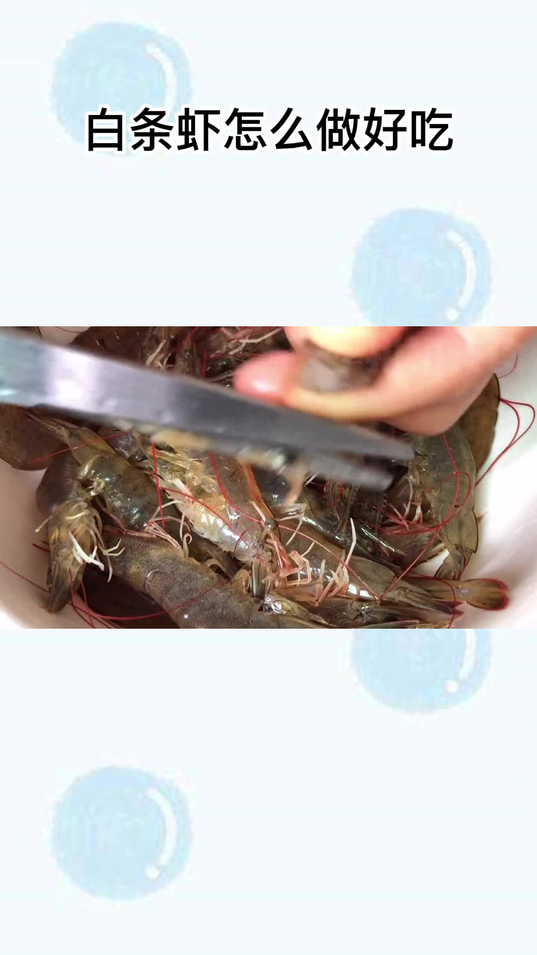 白条虾怎么做好吃,你听懂了吗?