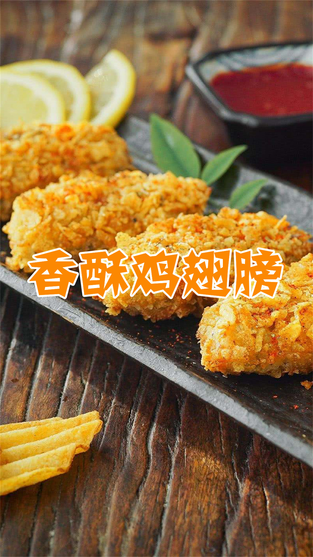 香酥鸡翅膀