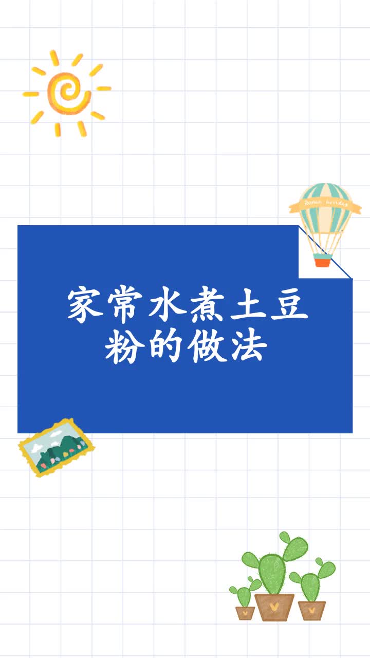 家常水煮土豆粉的做法