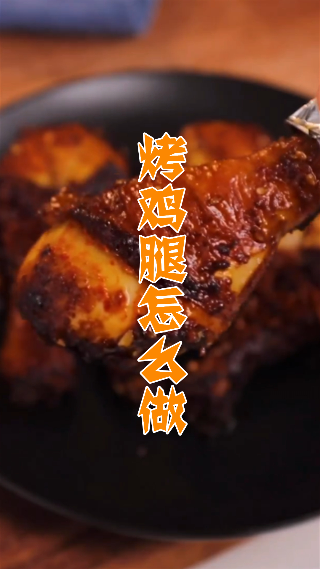 烤鸡腿怎么做
