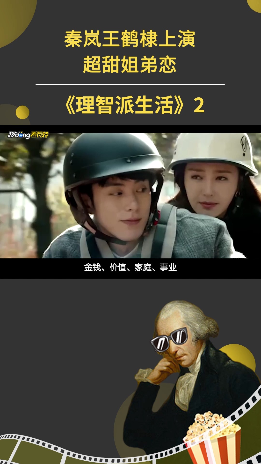 #理智派生活#秦岚王鹤棣上演超甜姐弟恋2