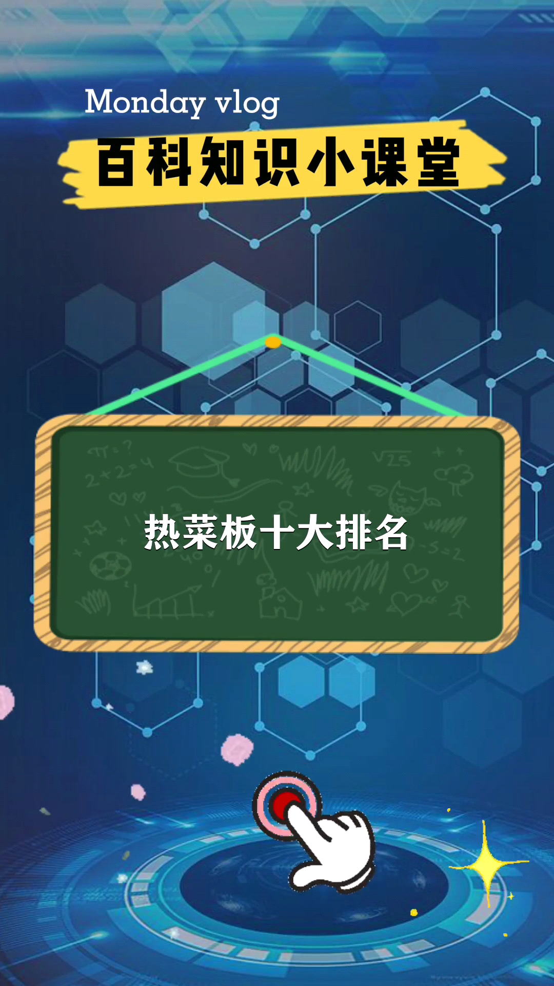 热菜板十大排名知识