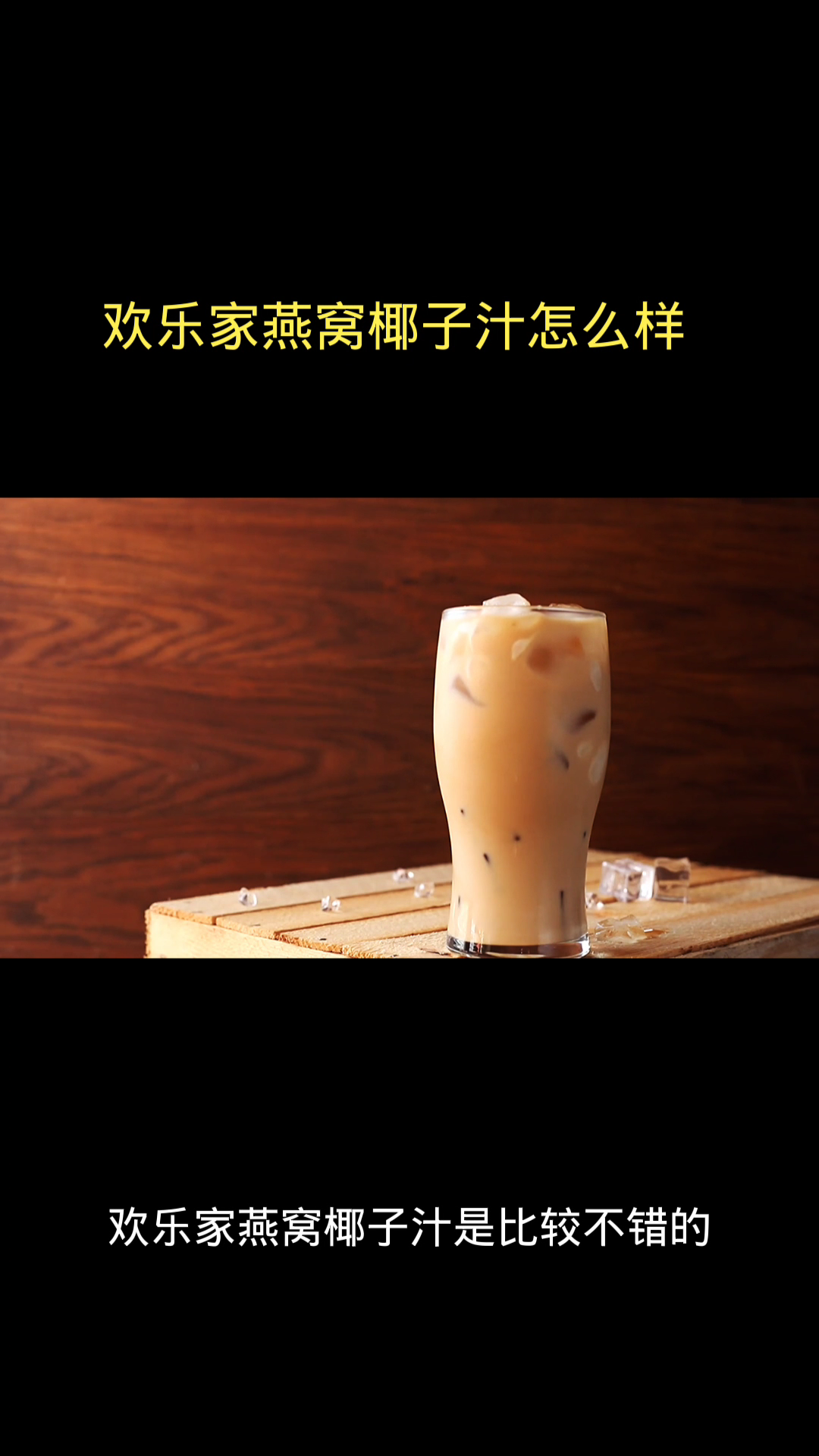欢乐家燕窝椰子汁怎么样