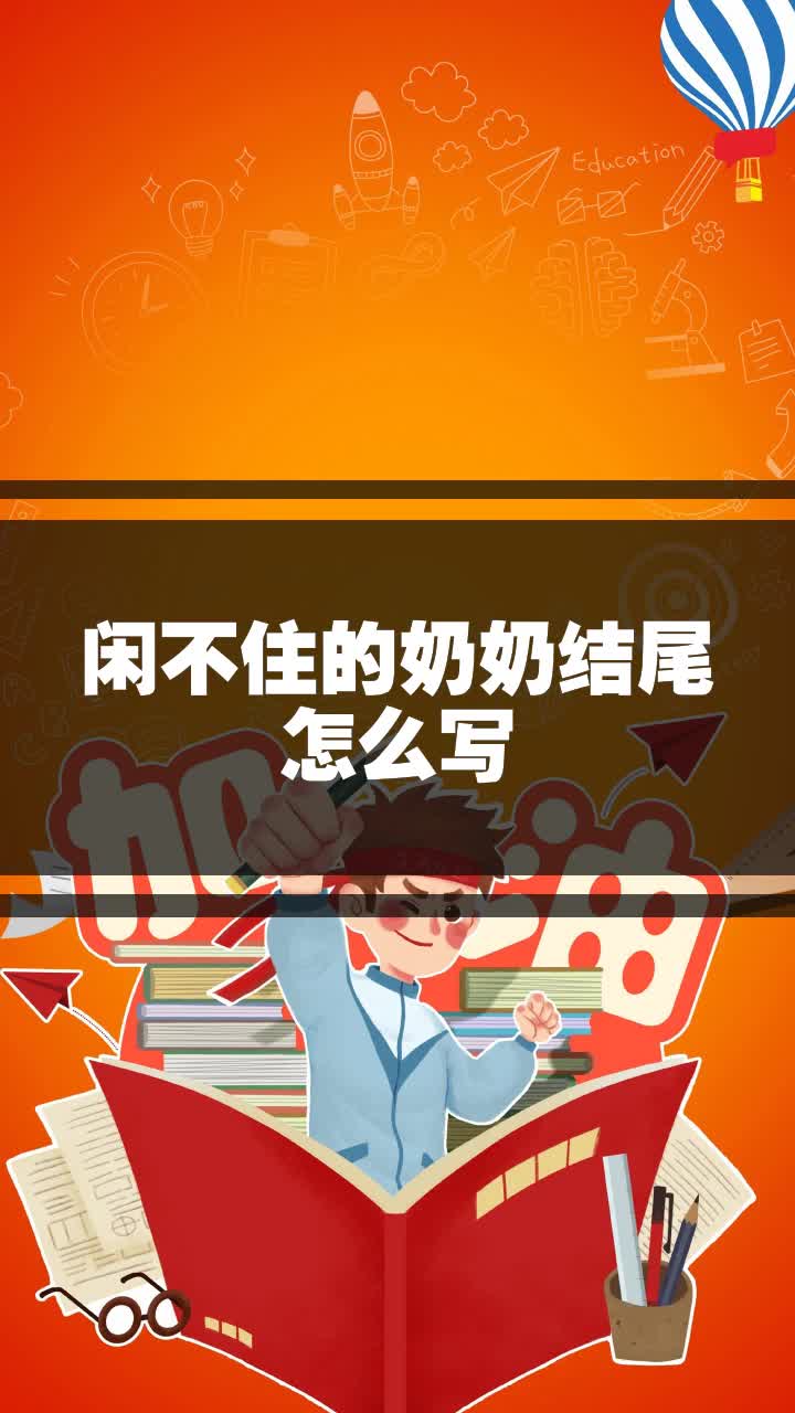 闲不住的奶奶结尾怎么写