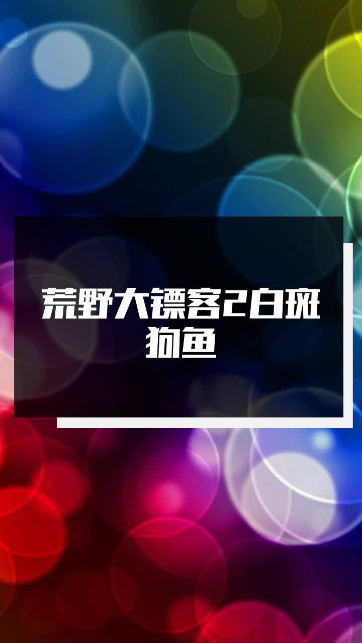 荒野大镖客2白斑狗鱼
