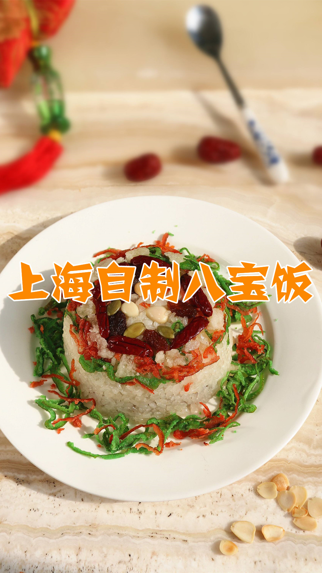 上海自制八宝饭