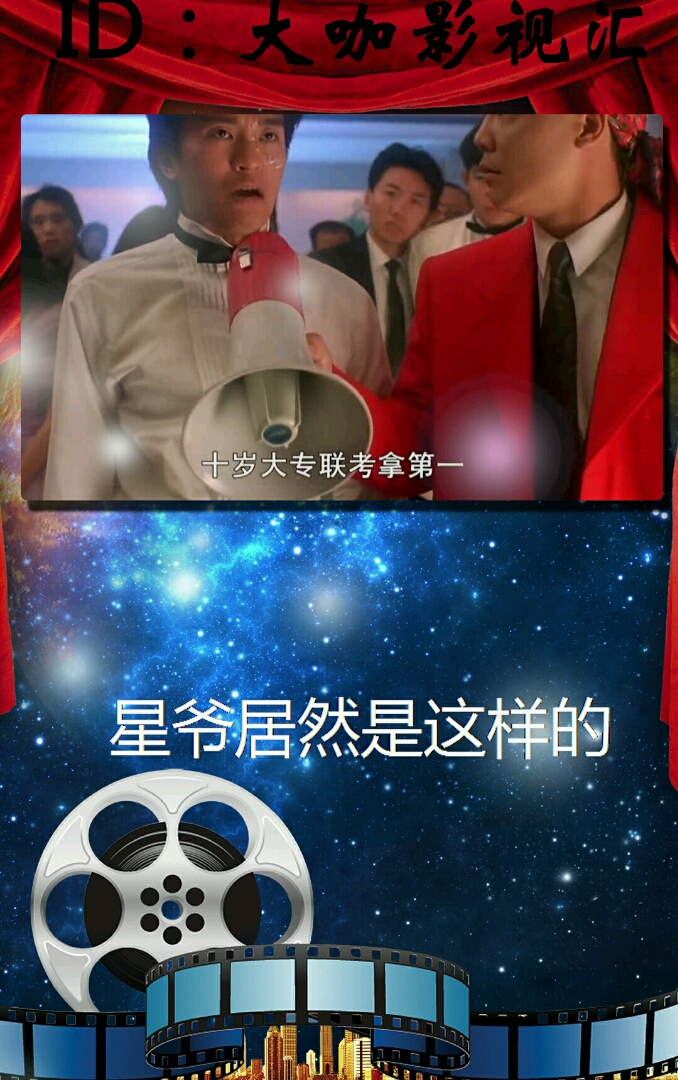 大咖影视。星爷居然是这样的