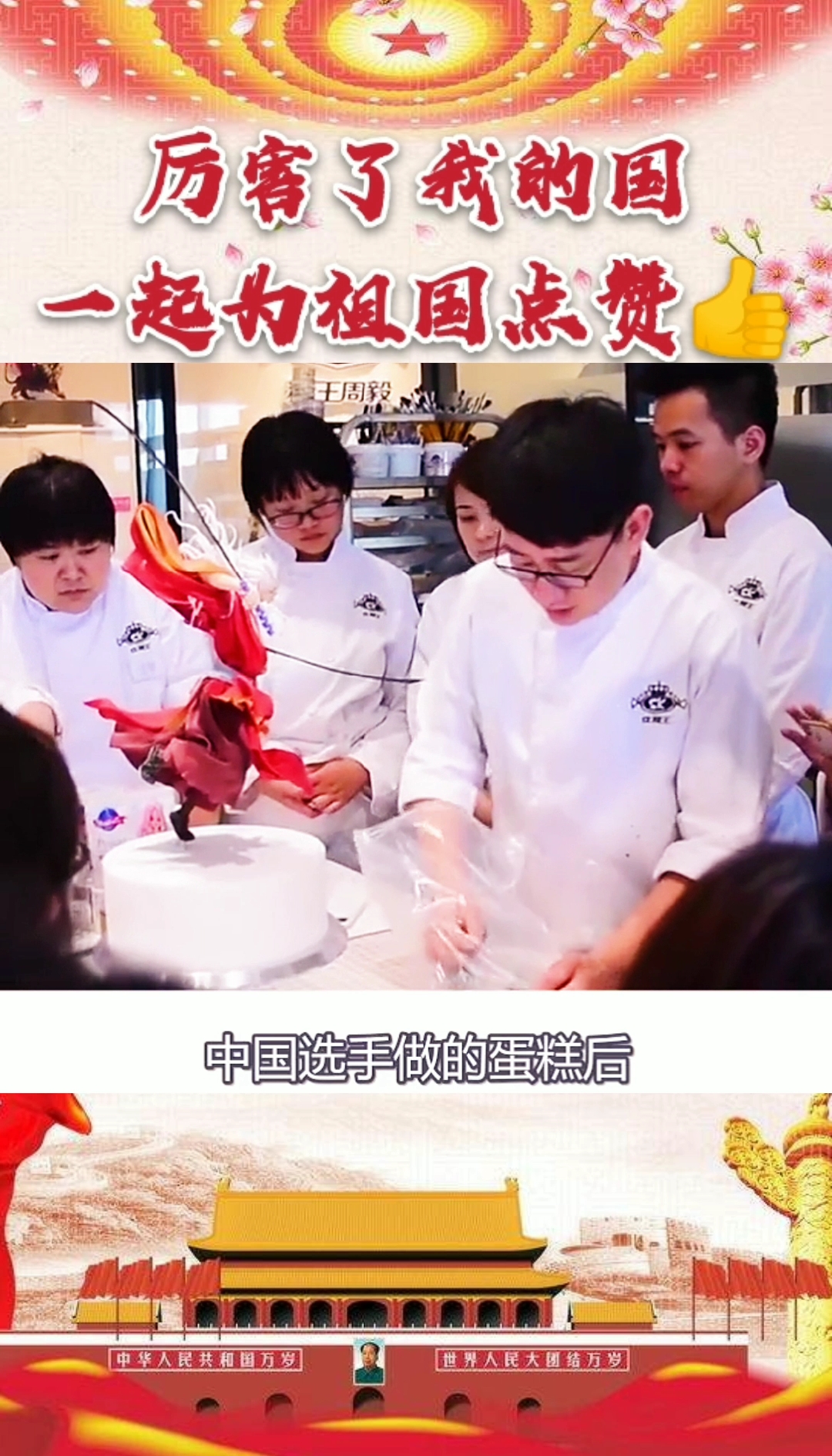 #厉害了我的国#国籍蛋糕大赛,老W呼:有中国在还有我们啥事呢