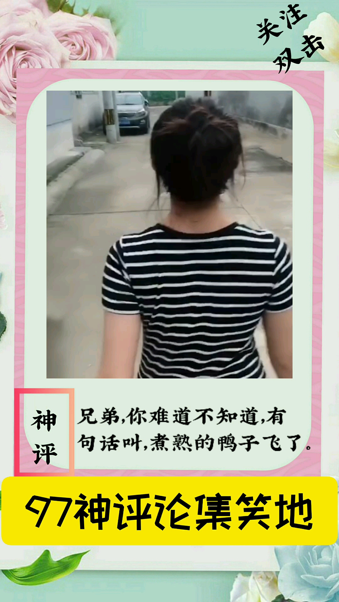 #搞笑时刻#小心煮熟的鸭子飞了。