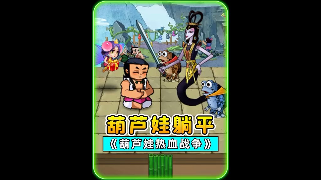 #葫芦娃热血战争 葫芦娃不救爷爷,也躺平了,还和妖精玩躲猫猫!