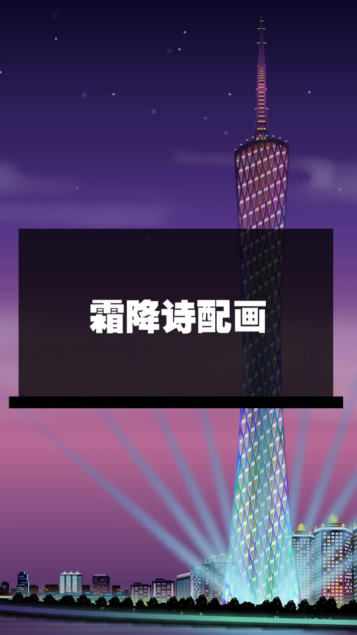 霜降诗配画