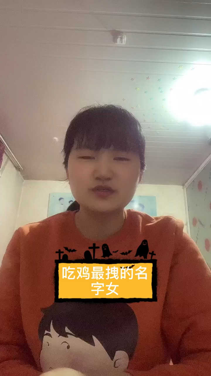 吃鸡最拽的名字女