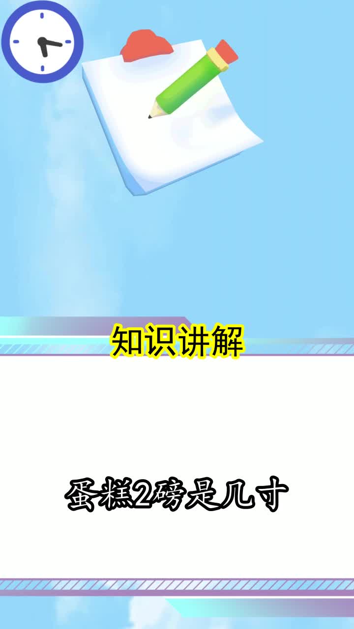 蛋糕2磅是几寸,你了解了吗
