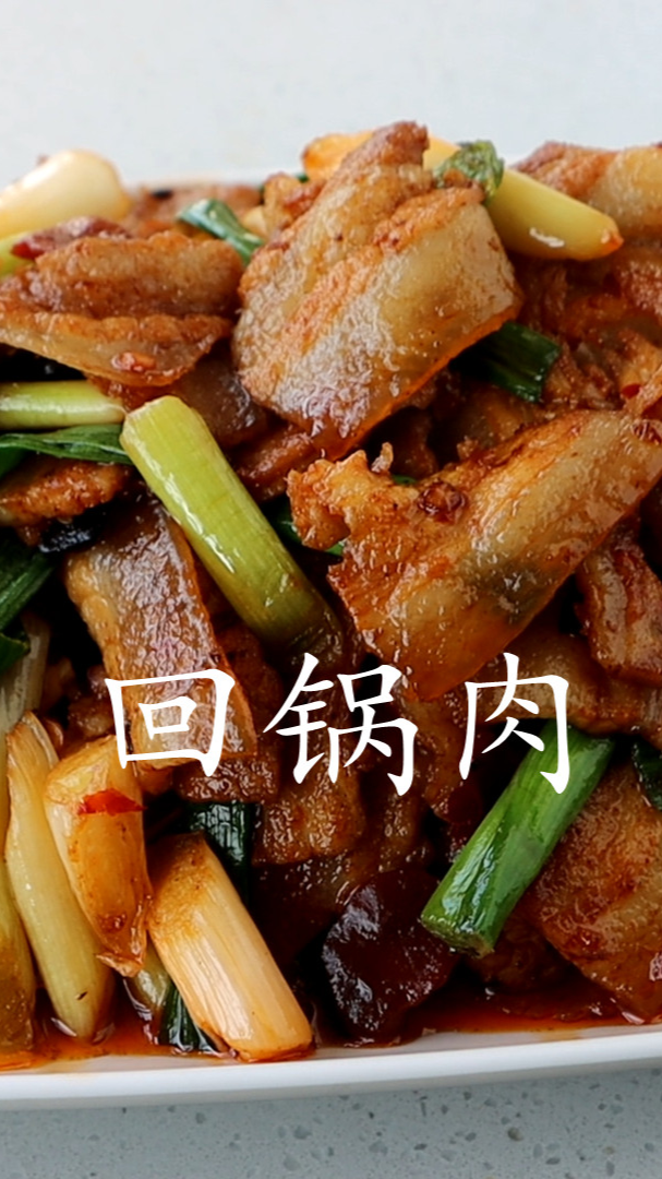 教你回锅肉的正宗做法,入口香浓,肥而不腻,比饭店的还好吃