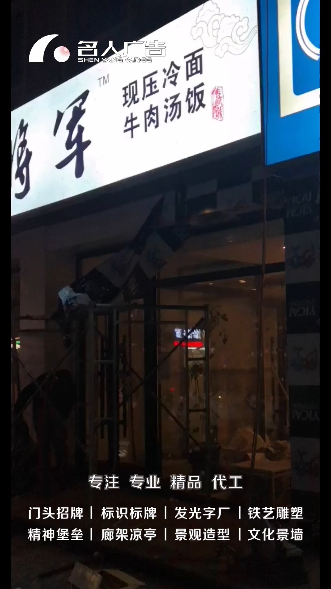 沈阳名人广告牌匾制作安装,发光字制作,招牌制作安装,标识牌制作,广告牌精神堡垒。