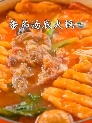 比海底涝还好吃自制番茄汤底火锅vlog日常 家常菜 在家做个拿手菜 美食 