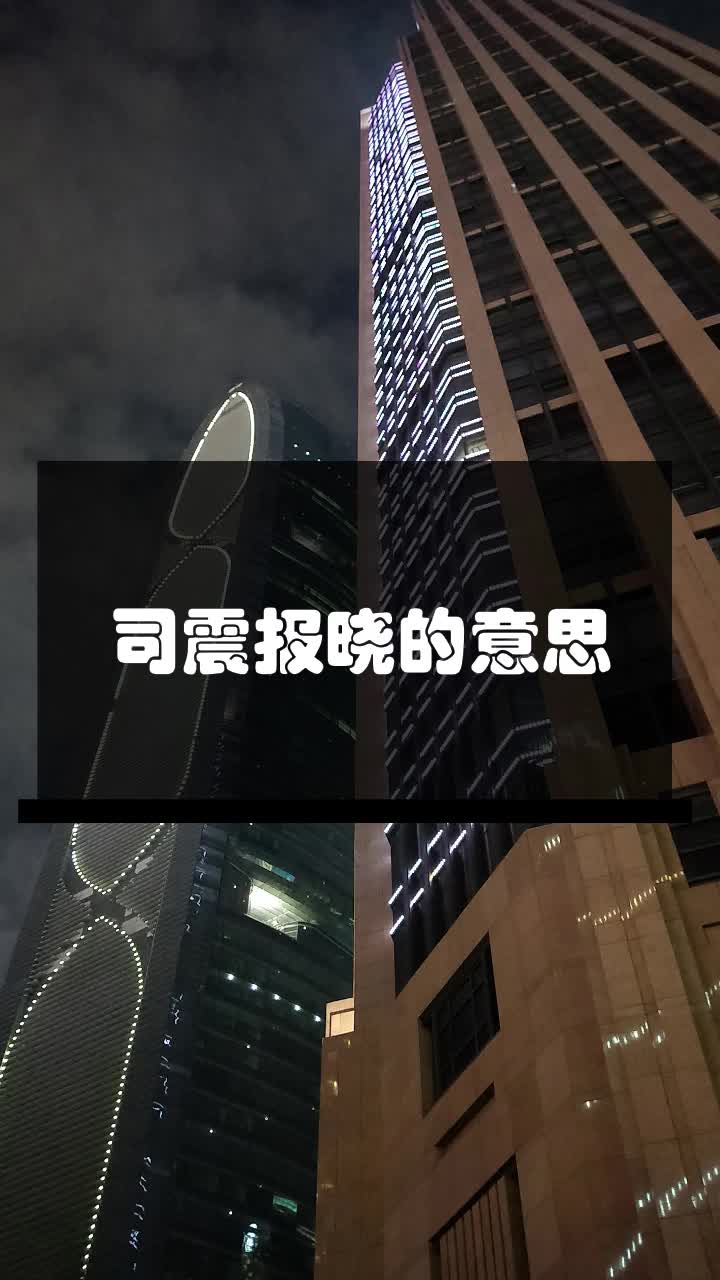 司震报晓的意思
