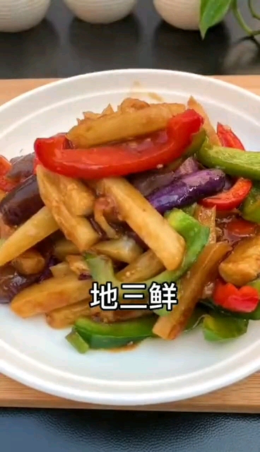 #家常菜#西瓜茄子土豆的  怎么能不爱地三鲜呢