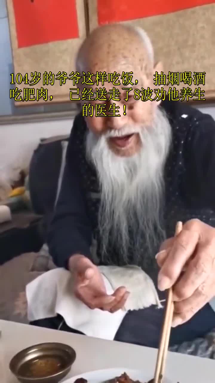 #我要上热门#104岁的爷爷这样吃饭,抽烟喝酒吃肥肉,已经送走了8波劝他养生的医生!