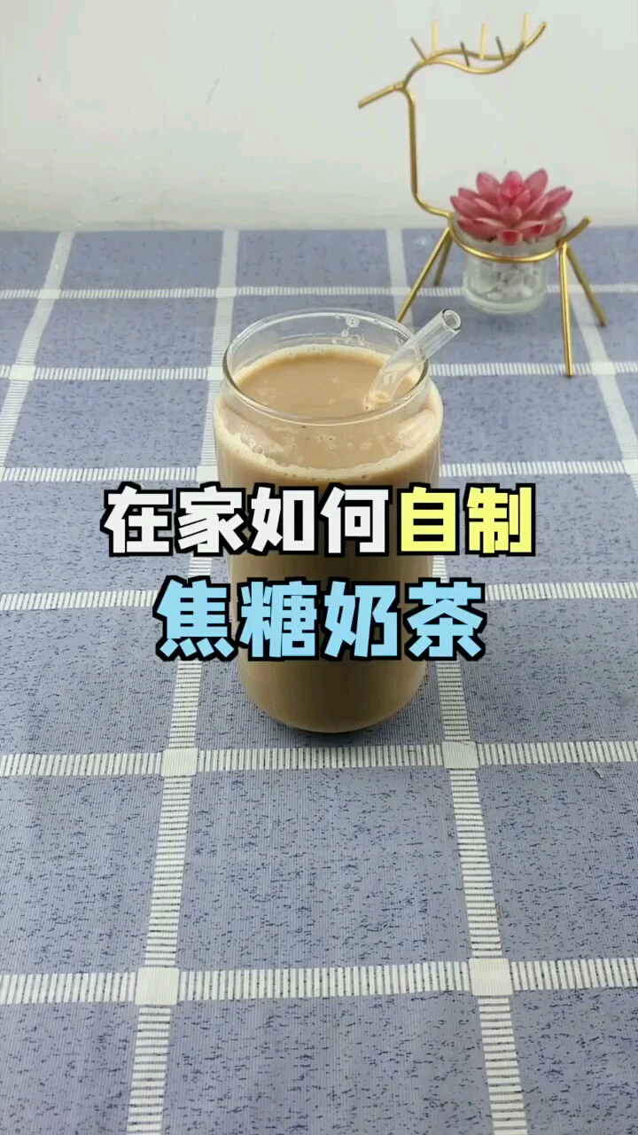 不要出去买焦糖奶茶了一杯的钱自己可做十杯了