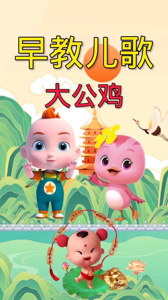 #早教儿歌##大公鸡#