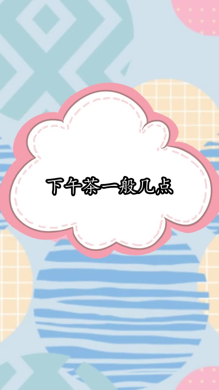 下午茶一般几点,你听懂了吗