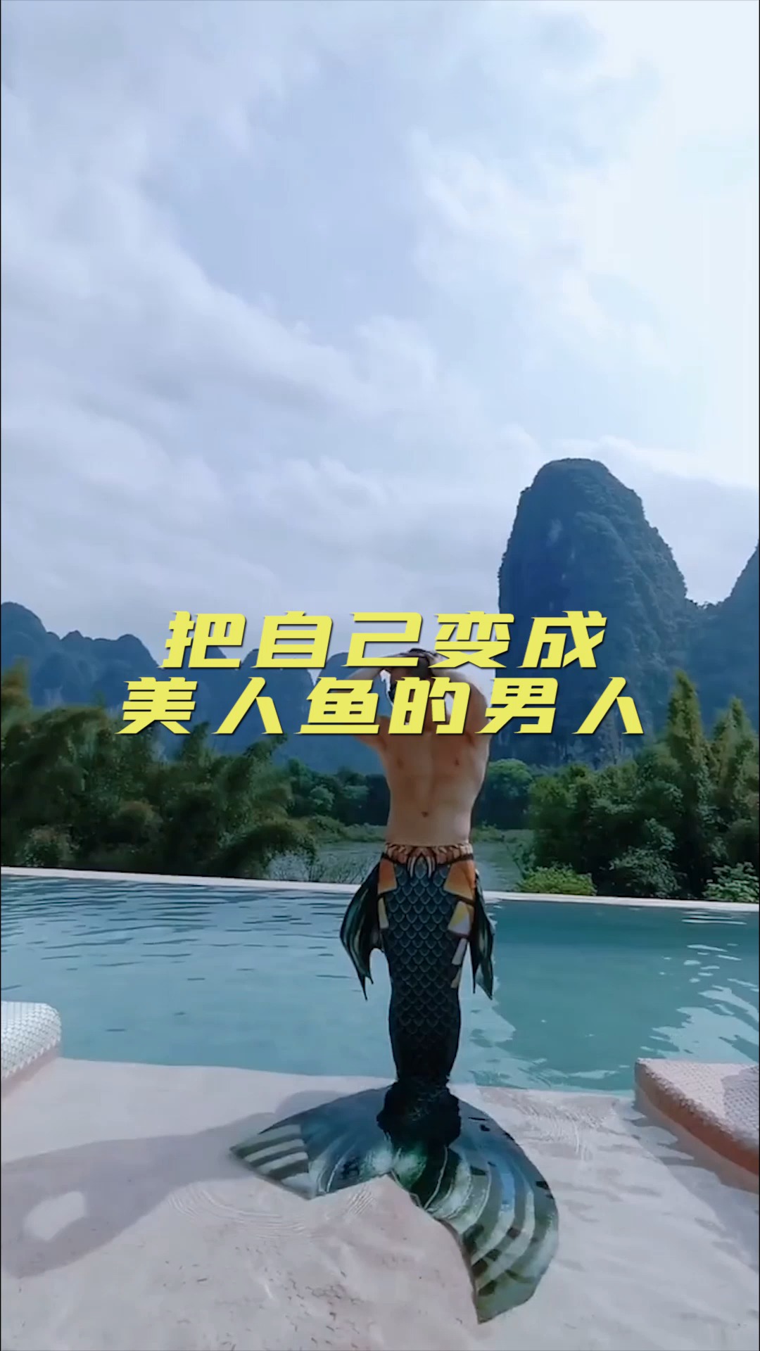 #奇闻趣事抢先看#美国男子将自己变成美人鱼,整天泡水里,直到皮肤发皱才回家