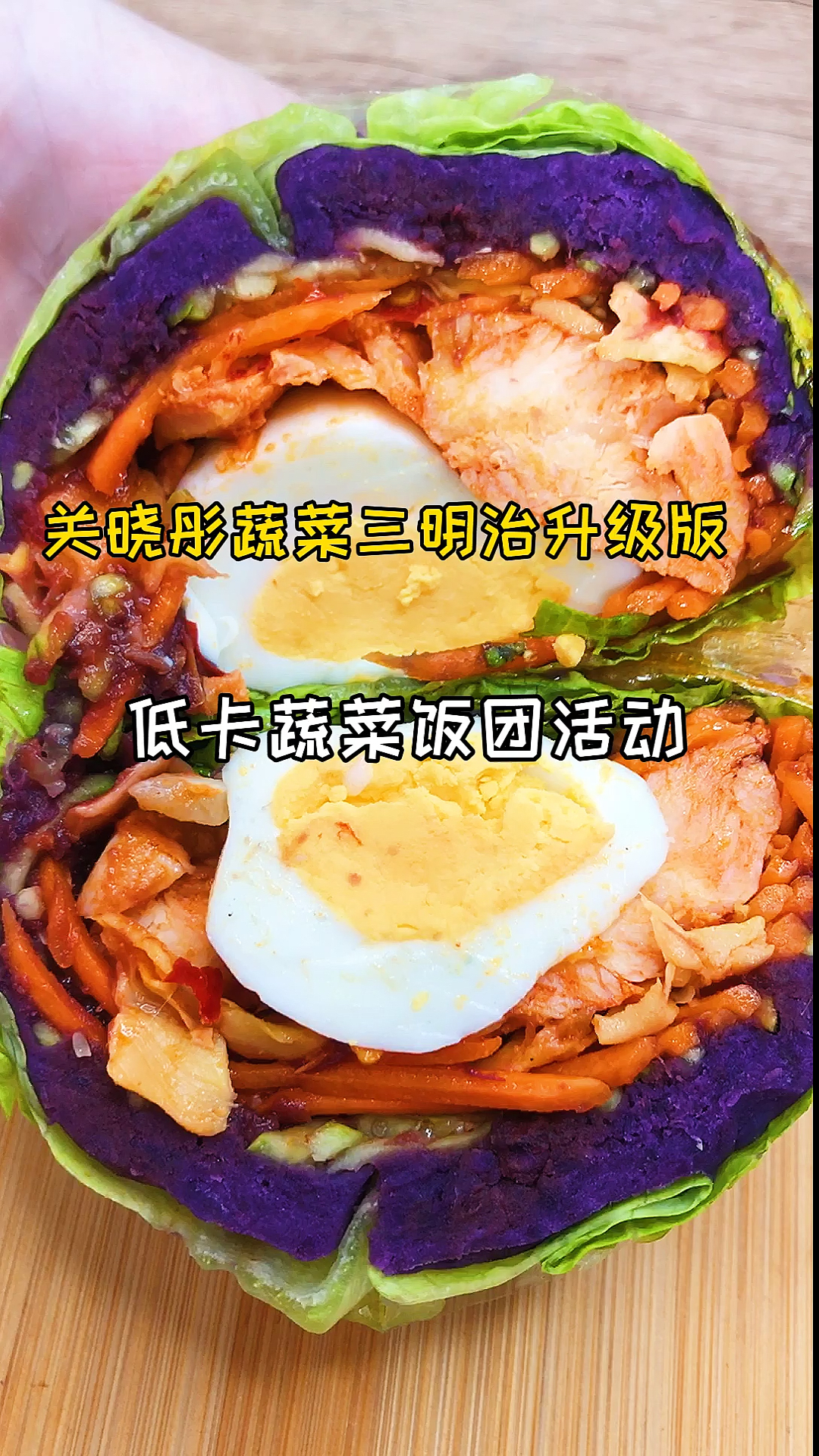 #再不减肥就晚了#连吃两天关晓彤的蔬菜三明治,解锁了蔬菜饭团的吃法,热量更低,掉秤更快,真