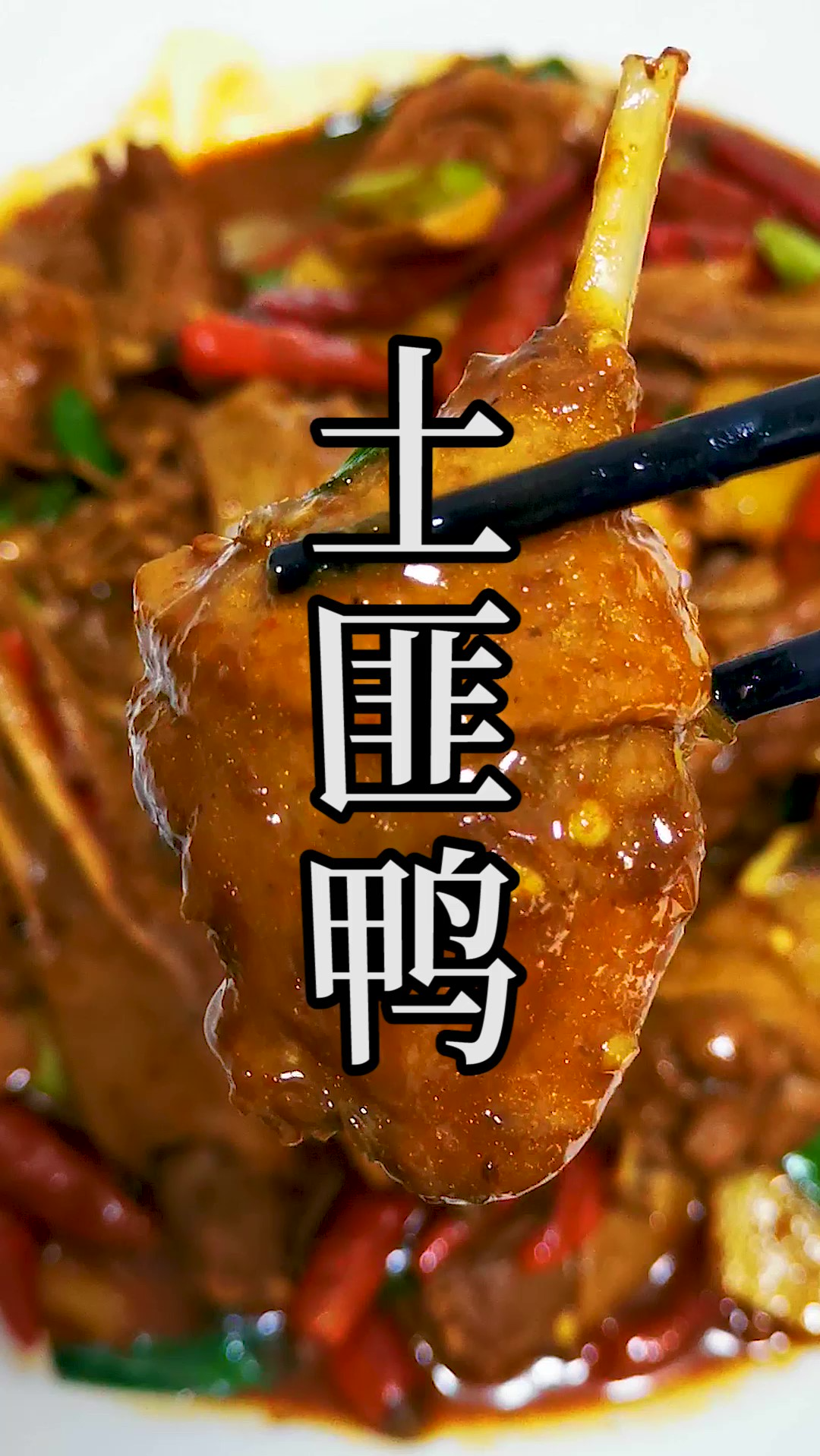 听说只有用土匪般野性的鸭子和粗犷的厨艺才能做好的这道土匪鸭,做完就后悔了。