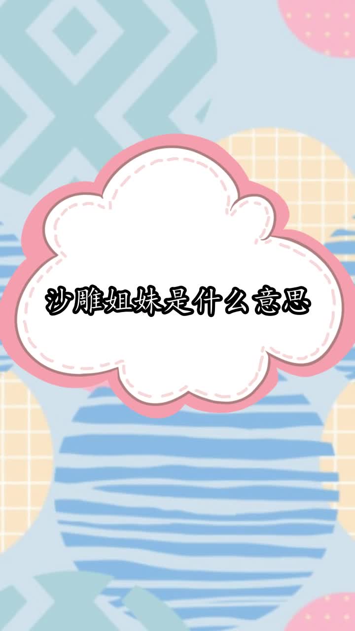 沙雕姐妹是什么意思,你听懂了吗