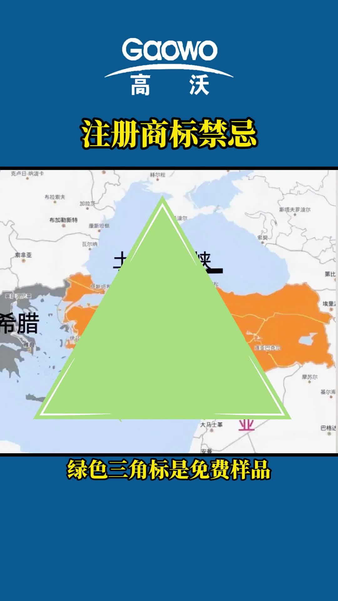 国际商标注册关于三角形的禁忌