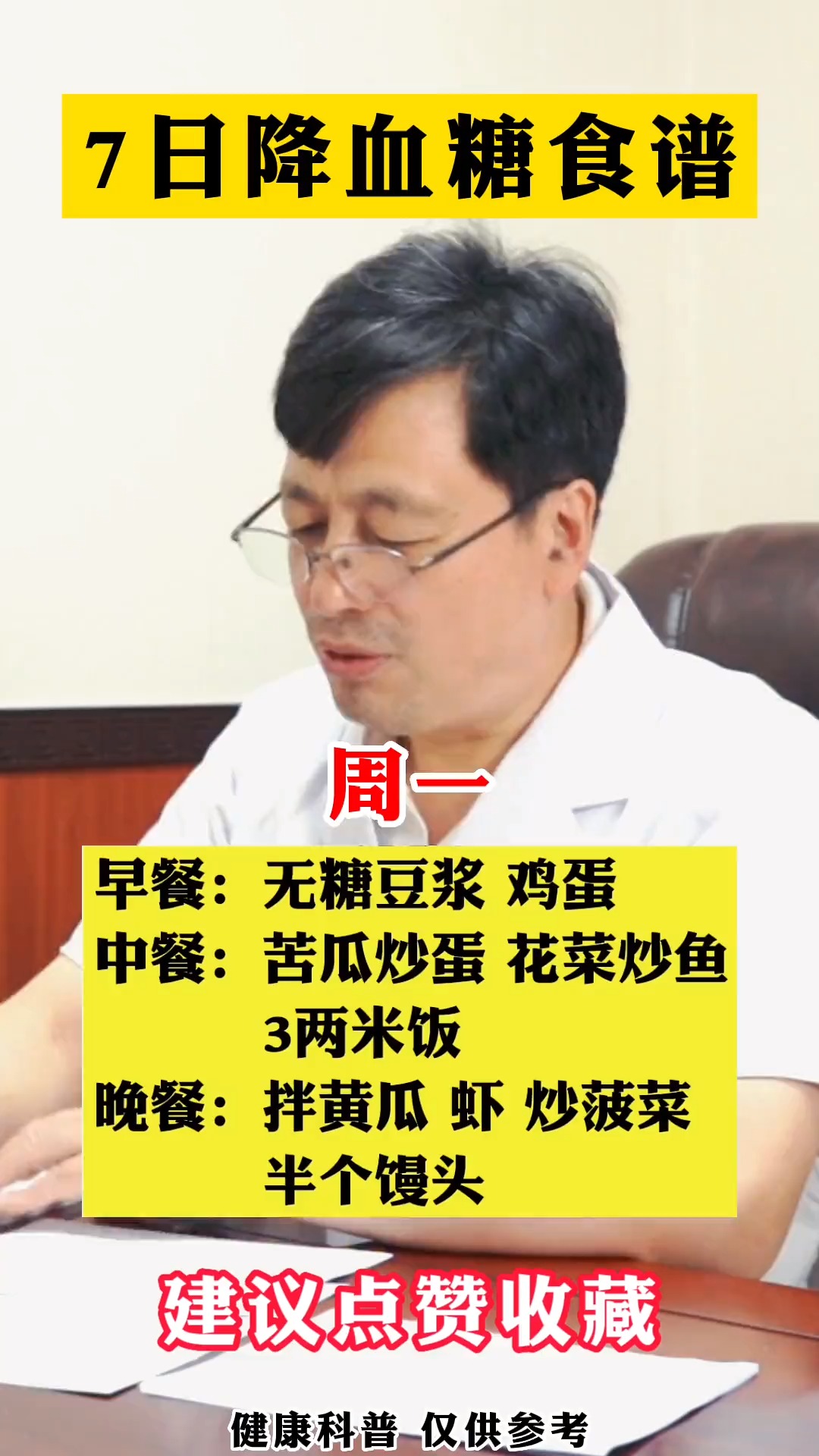 #全民医生说#7日降血糖食谱