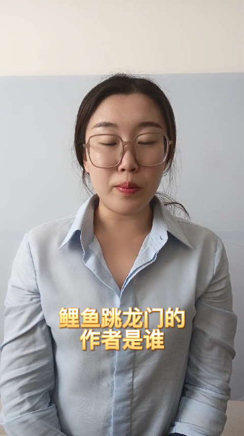 鲤鱼跳龙门的作者是谁