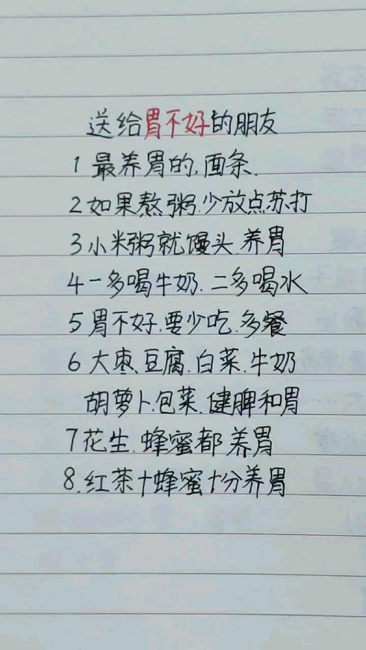送给胃不好的朋友……