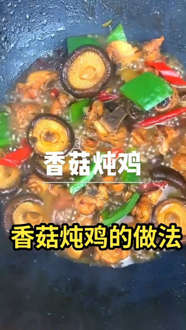 香菇炖鸡的做法 